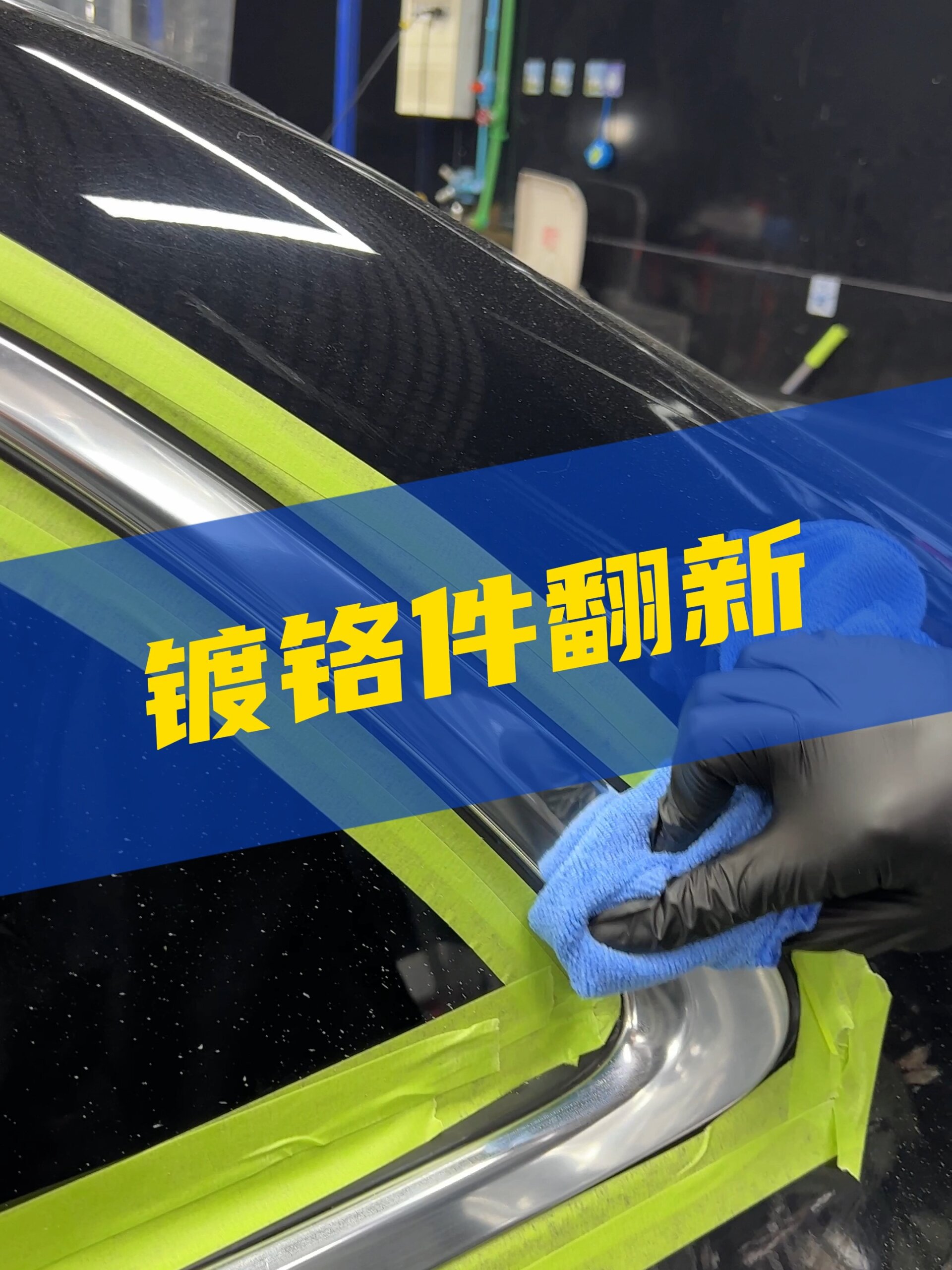 车辆镀铬条怎么清洗翻新的