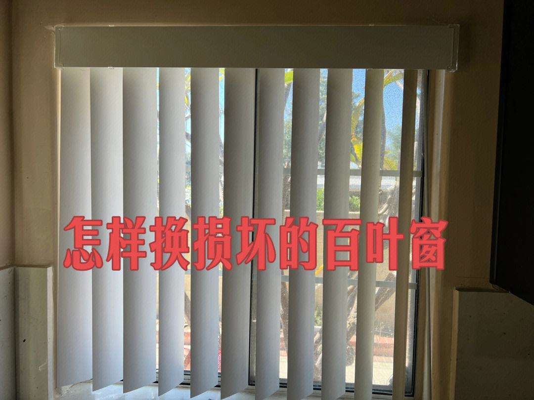 百叶窗顶部卡扣拆卸方法