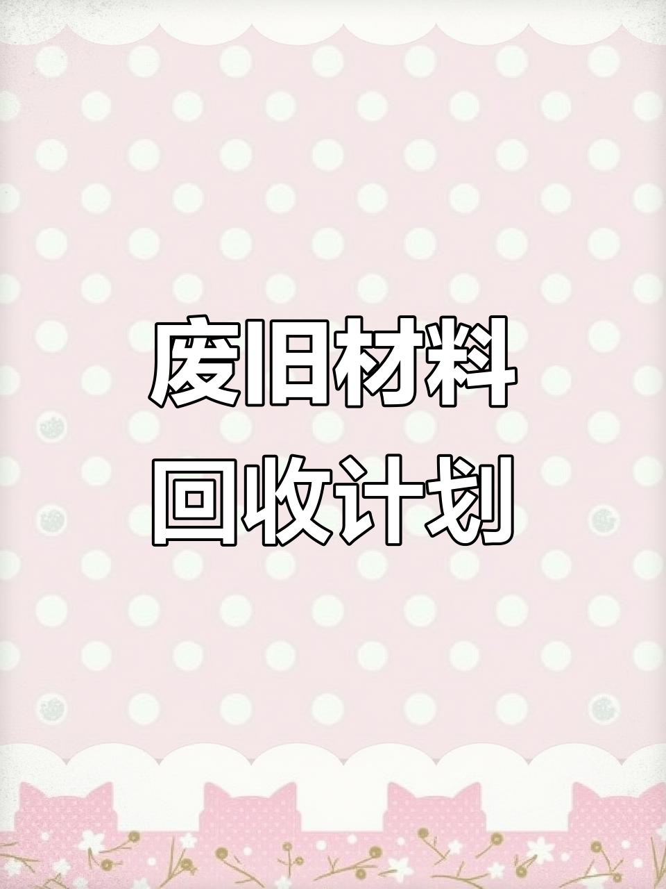 玻璃棉废料有回收的吗多少钱