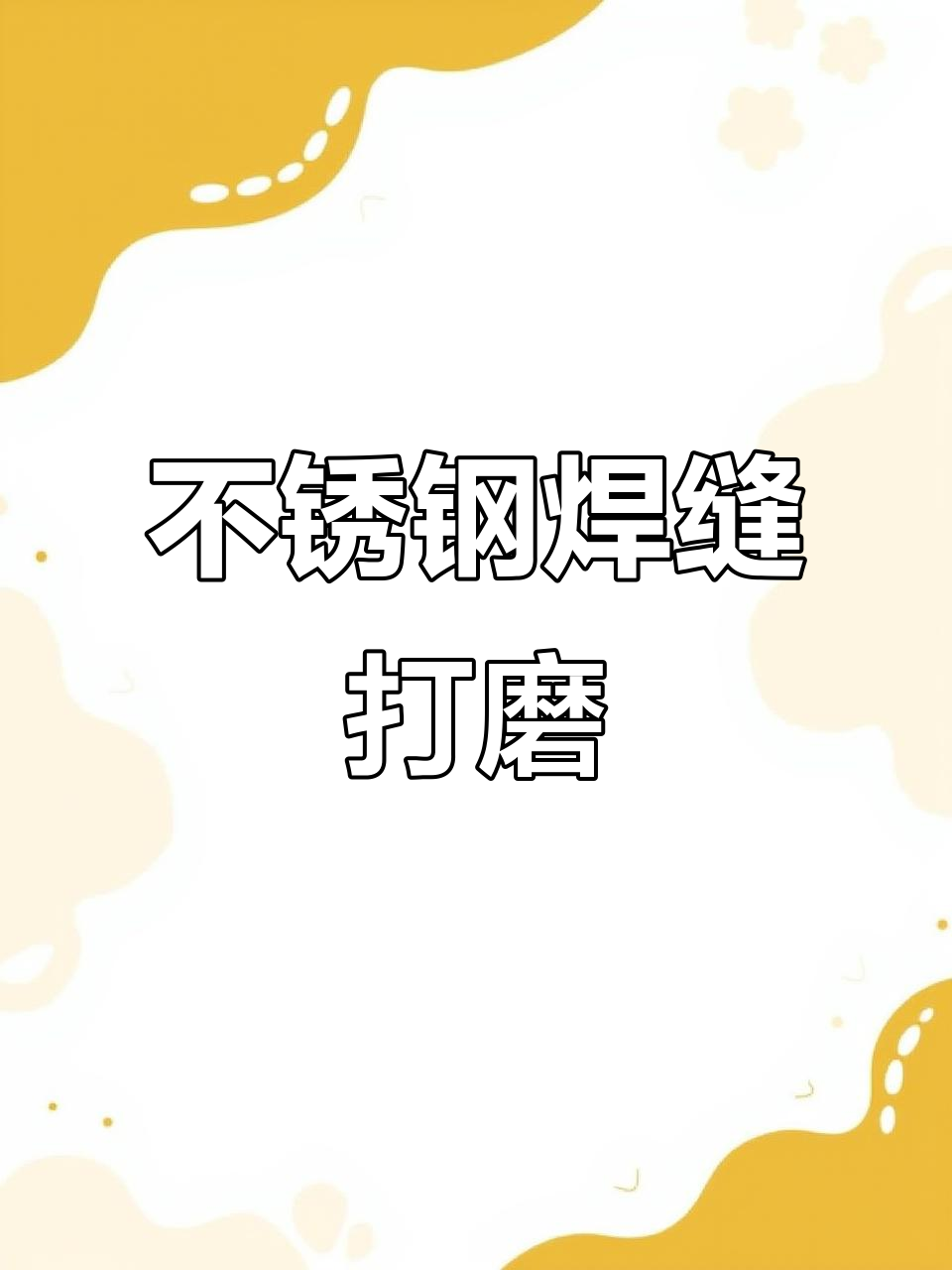 不锈钢焊缝抛光最好的方法是什么