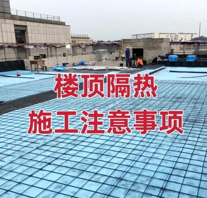 自建房楼顶防水隔热怎么做最好