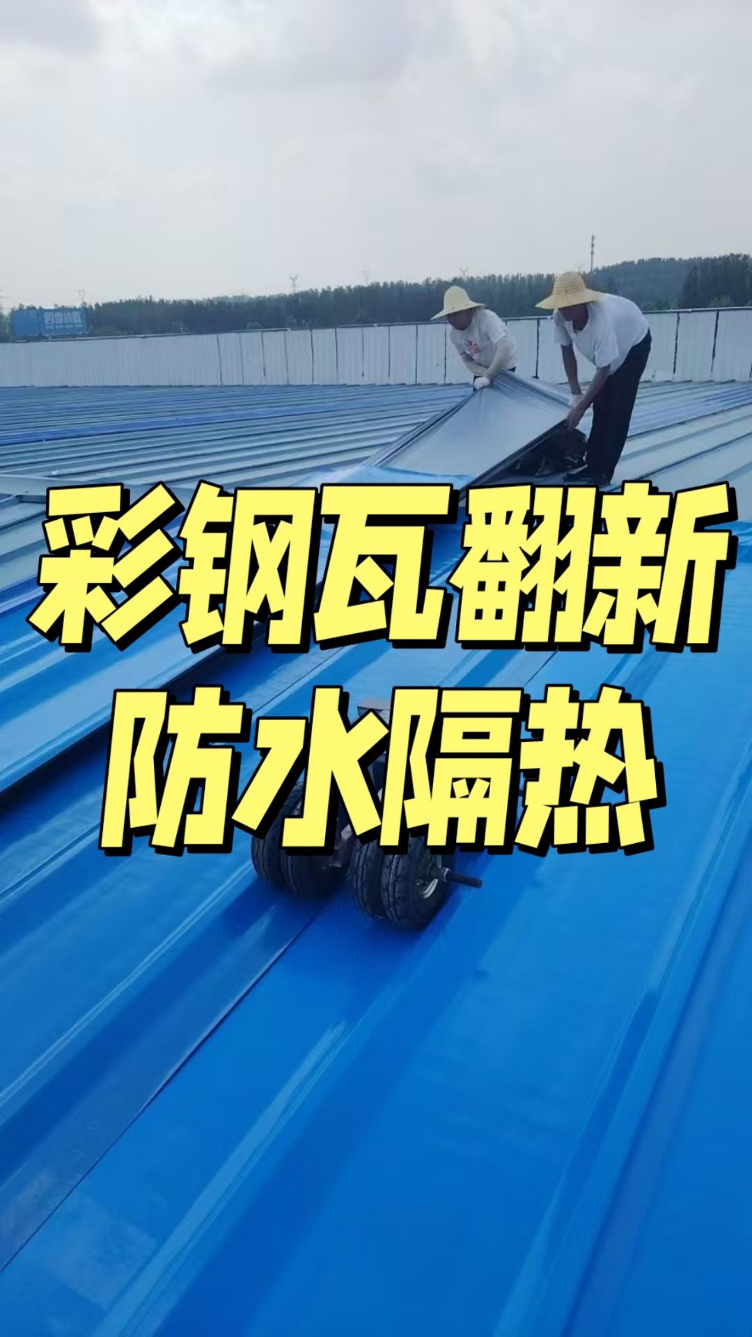 彩钢瓦排水槽漏水怎么处理?