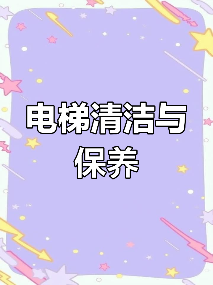 物业保洁电梯不锈钢上油保养多少钱