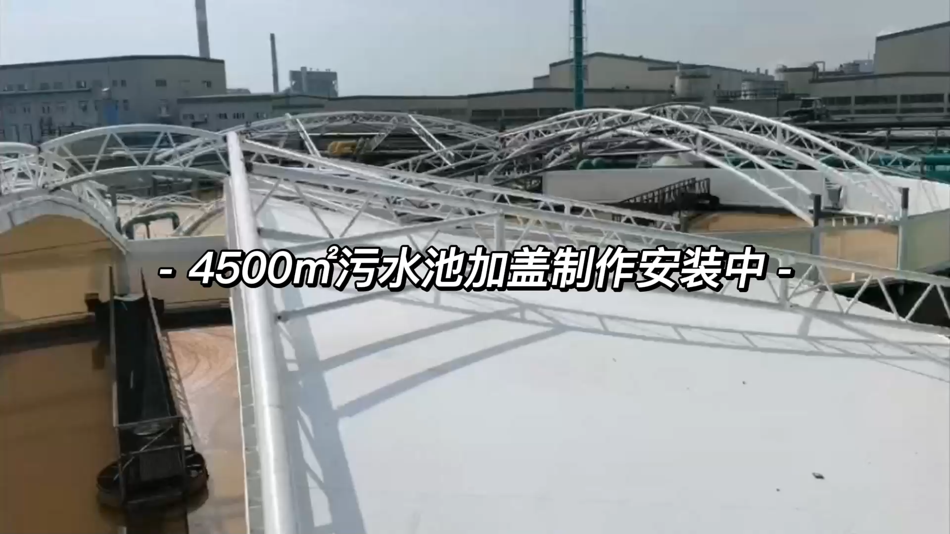 污水池加盖的拼接工艺介绍怎么写