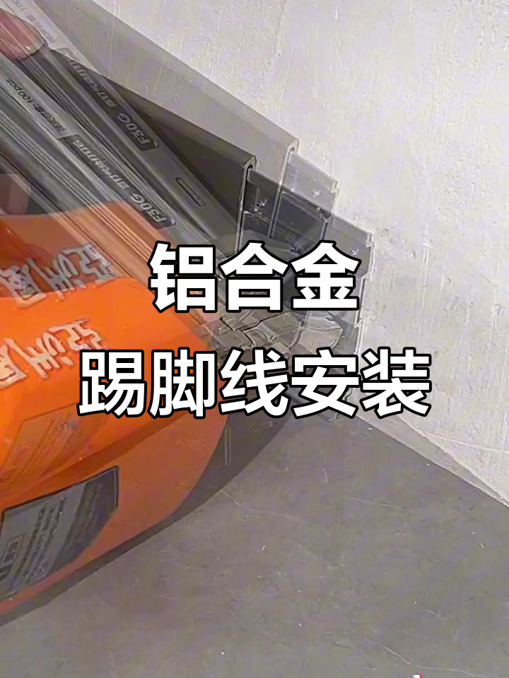 铝合金踢脚线安装视频教程全集