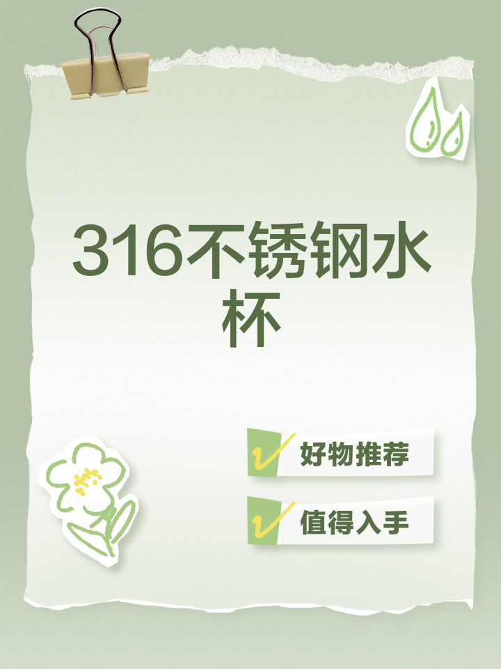 316不锈钢水杯价格低于50元是真的吗