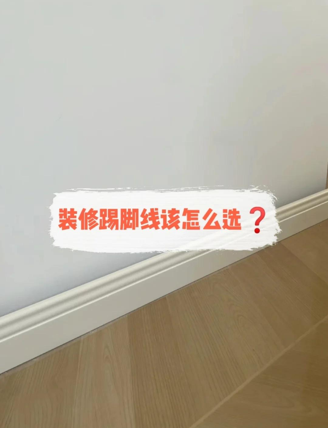 请问一下踢脚线什么质量的好