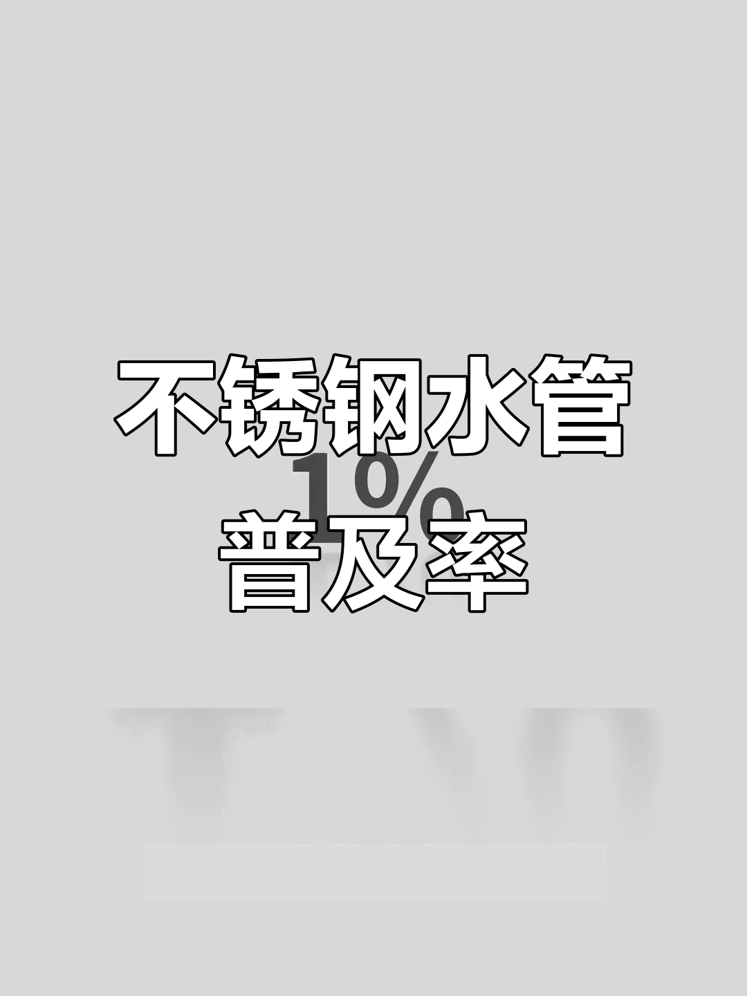 不锈钢水管为什么不普及了