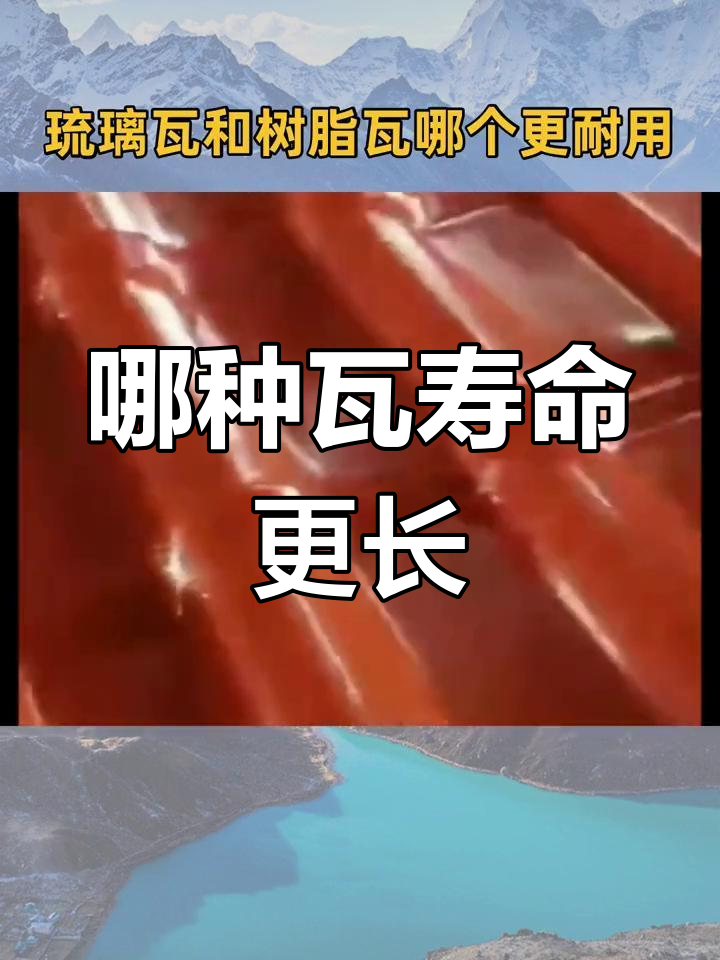 彩石金属瓦和树脂瓦哪个好