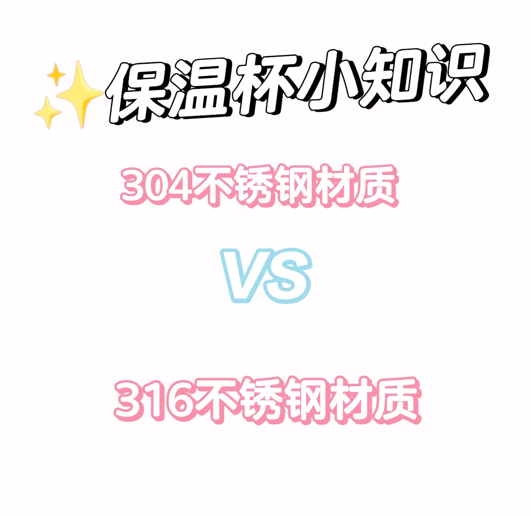 保温杯304和316不锈钢哪个好