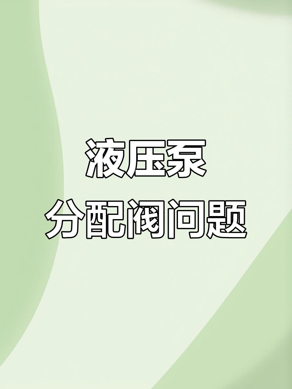 液压泵故障与维修方法电路图解