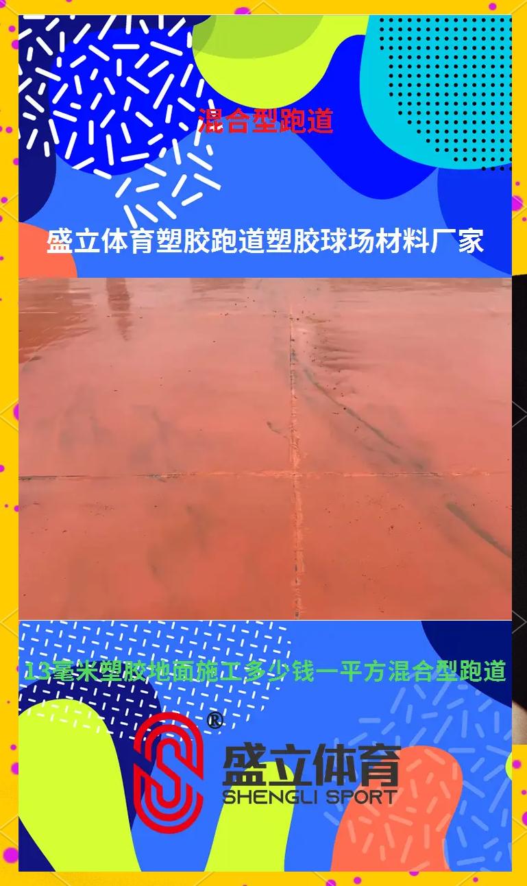 13厚混合型塑胶面层价格