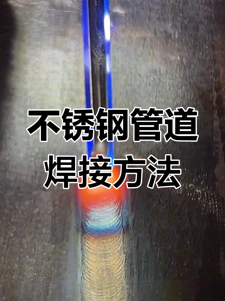 不锈钢管道手把焊接方法