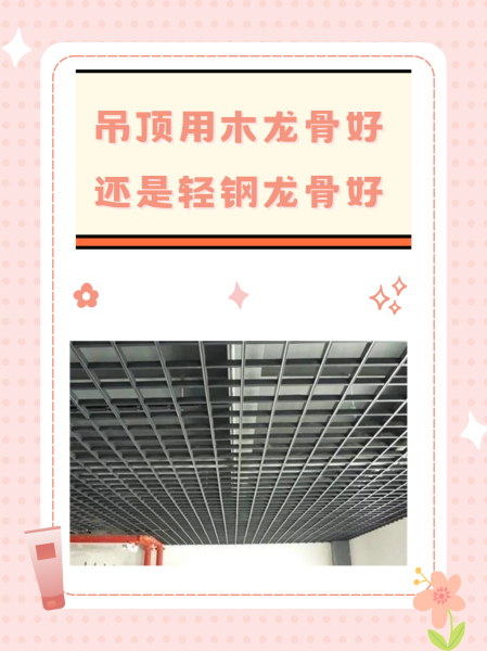 黄金龙骨和轻钢龙骨哪个好些