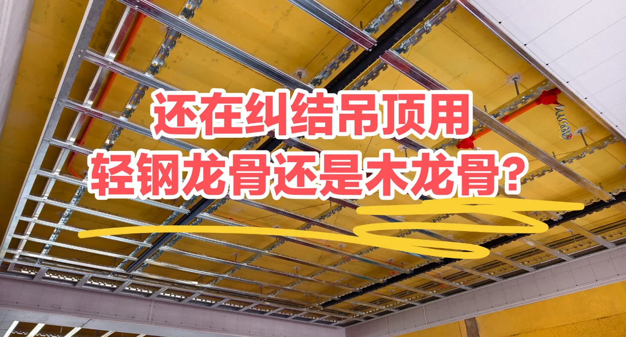 吊顶轻钢龙骨好还是木龙骨好