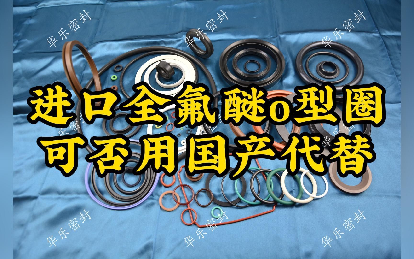 全氟醚密封圈价格为什么怎么贵