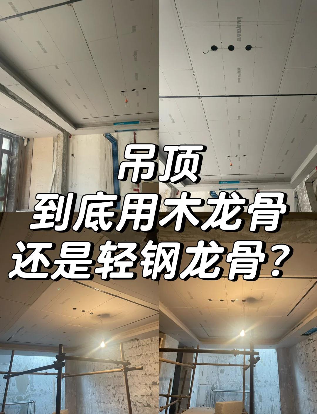 试分析木龙骨与轻钢龙骨在装修中的优劣势?