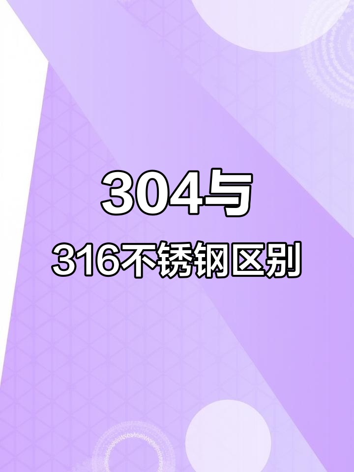 不锈钢材质316和304哪个好
