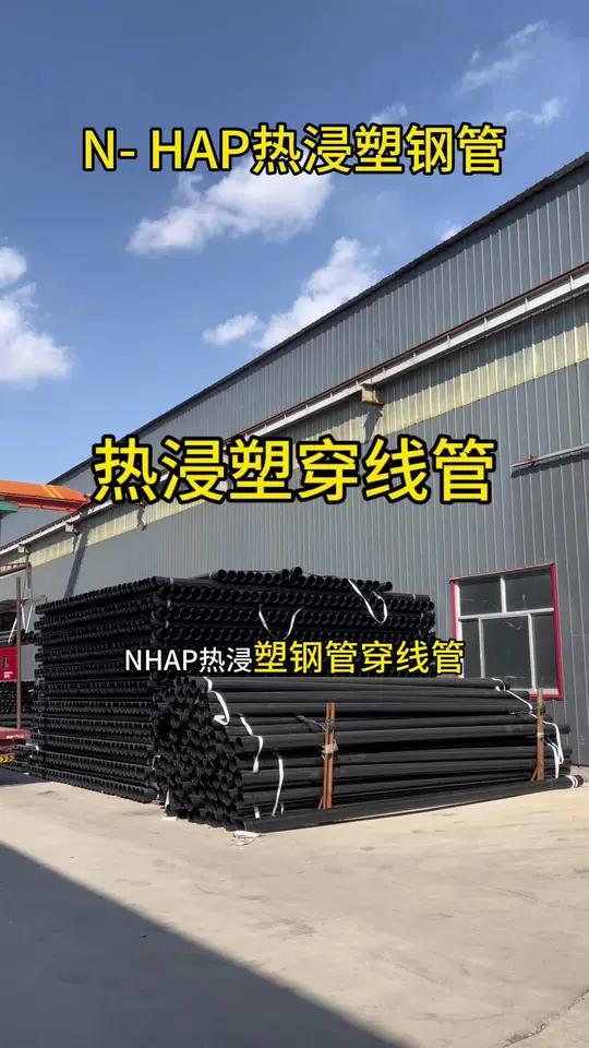 NHAP热浸塑钢管是无缝钢管还是还是焊接钢管