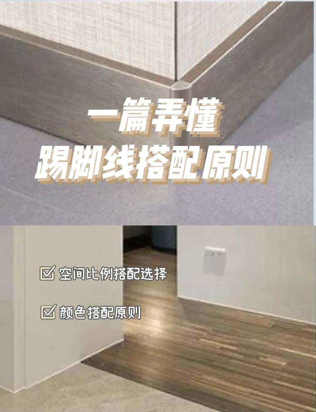 如何选择合适的踢脚线材料