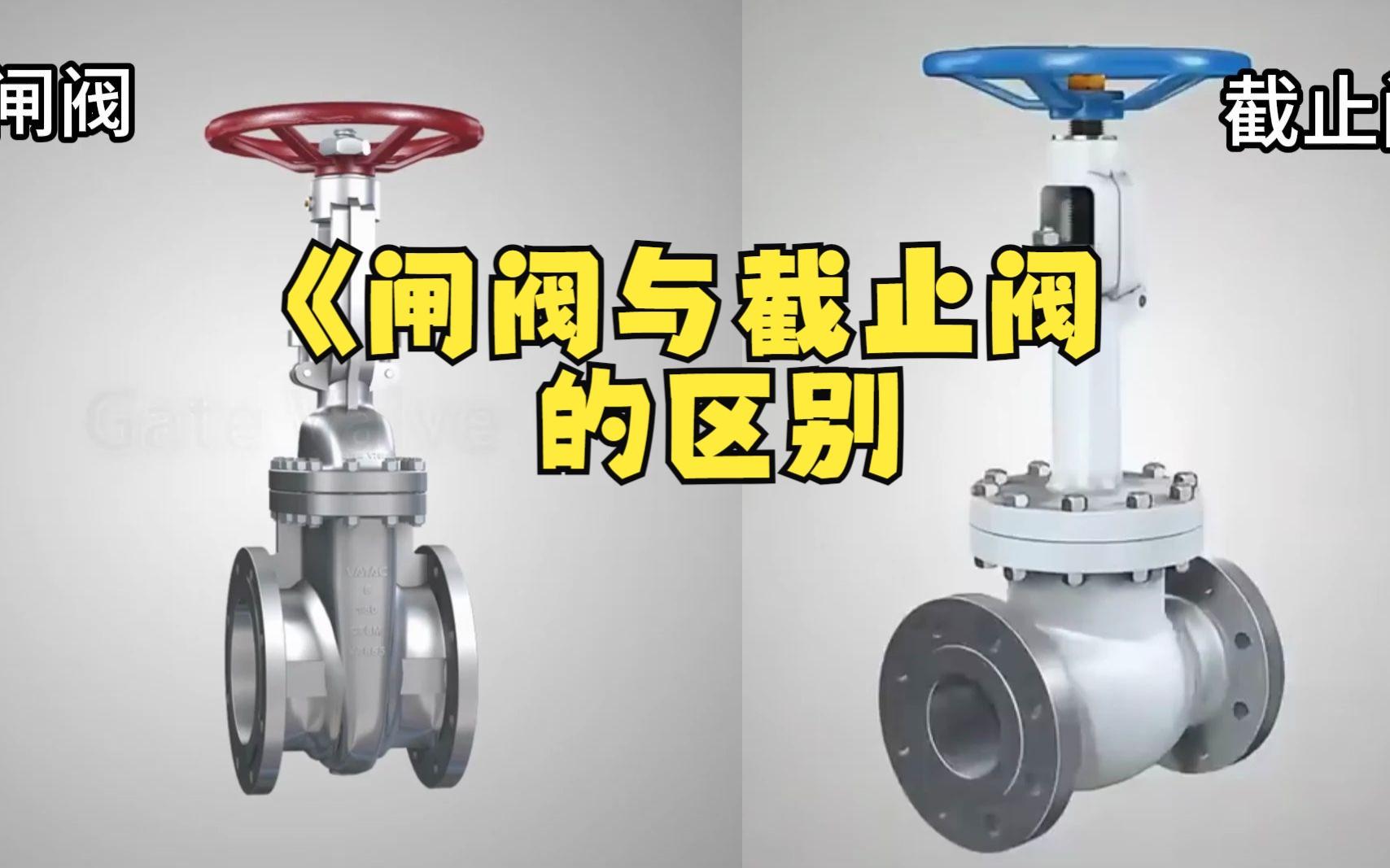 截止阀和闸阀有什么区别百度百科