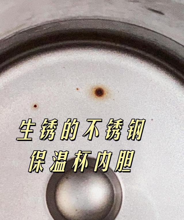 不锈钢保温杯生锈了是怎么回事