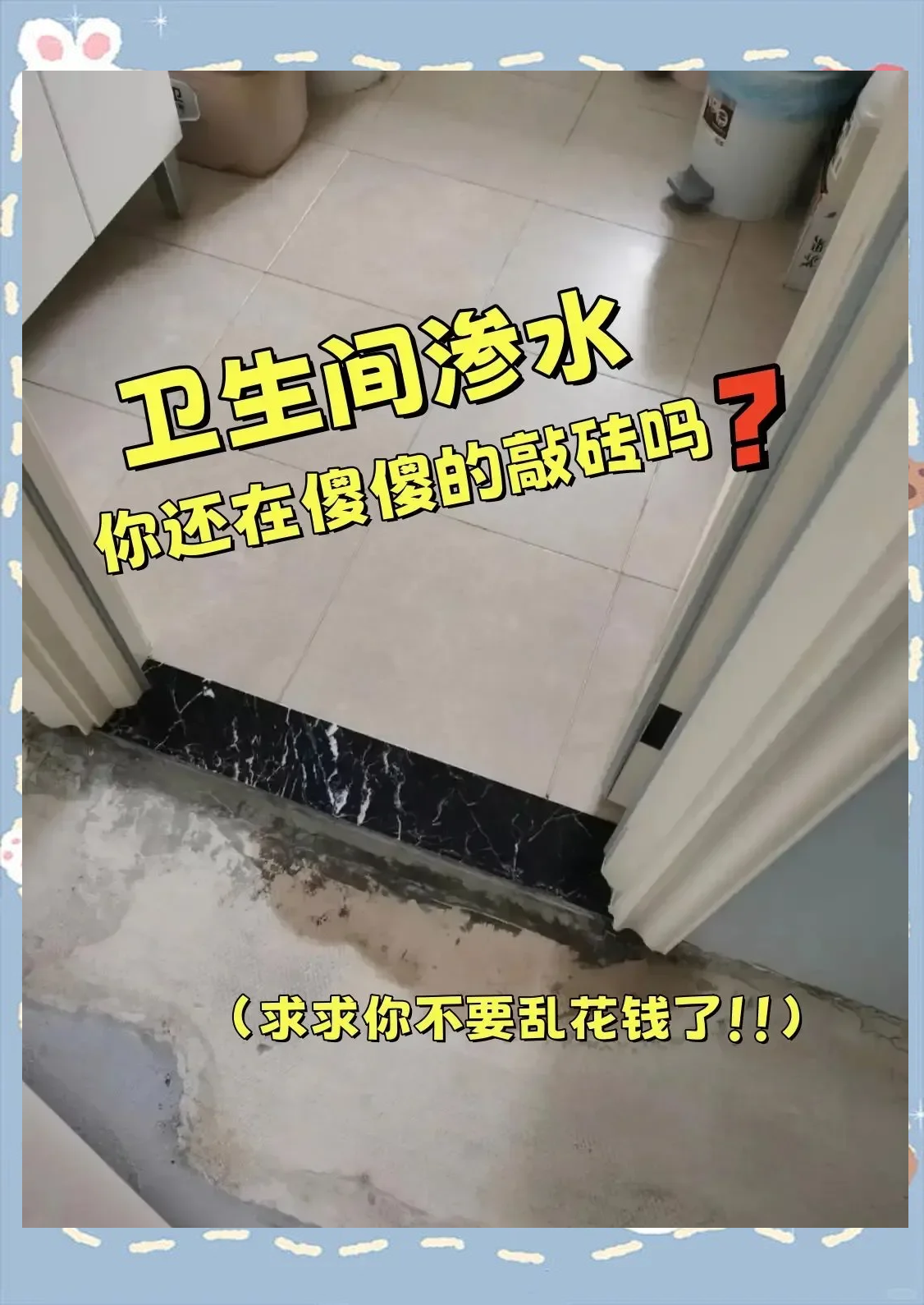 靠卫生间卧室墙壁渗水,敲掉卫生间的砖再补颜色不一样
