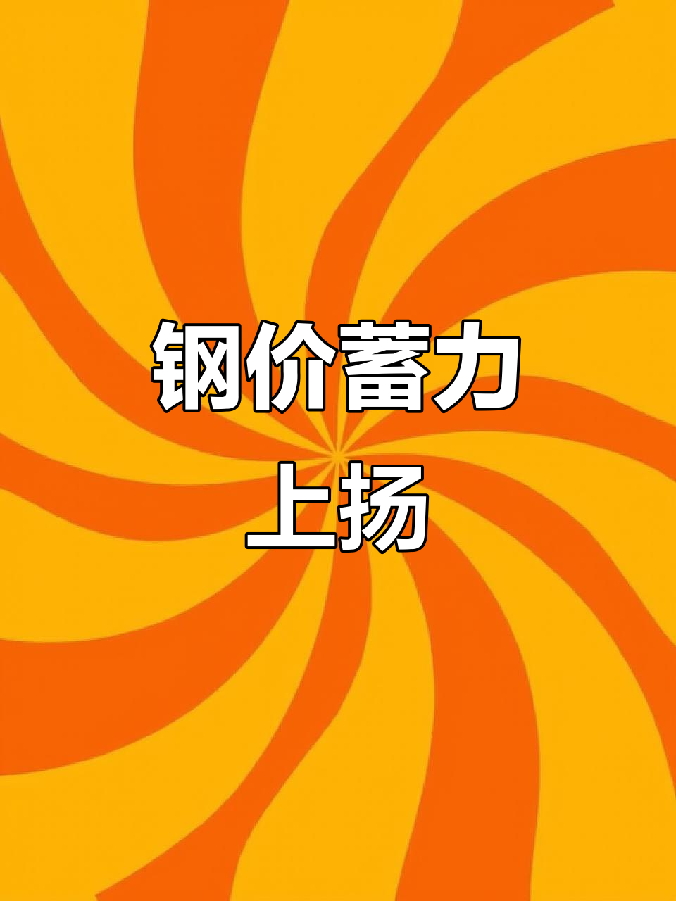 钢价会暴涨吗知乎