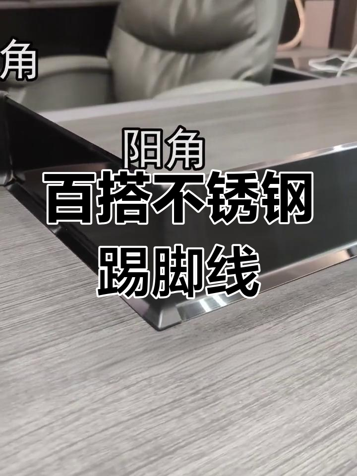 不锈钢踢脚线接缝怎么处理?