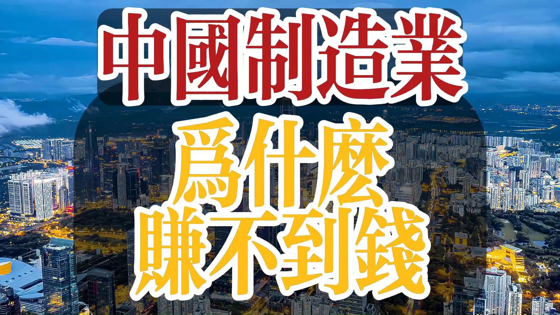 中国制造的现状和未来