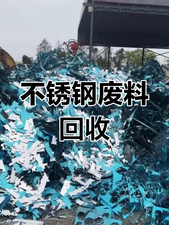 佛山废旧不锈钢报价