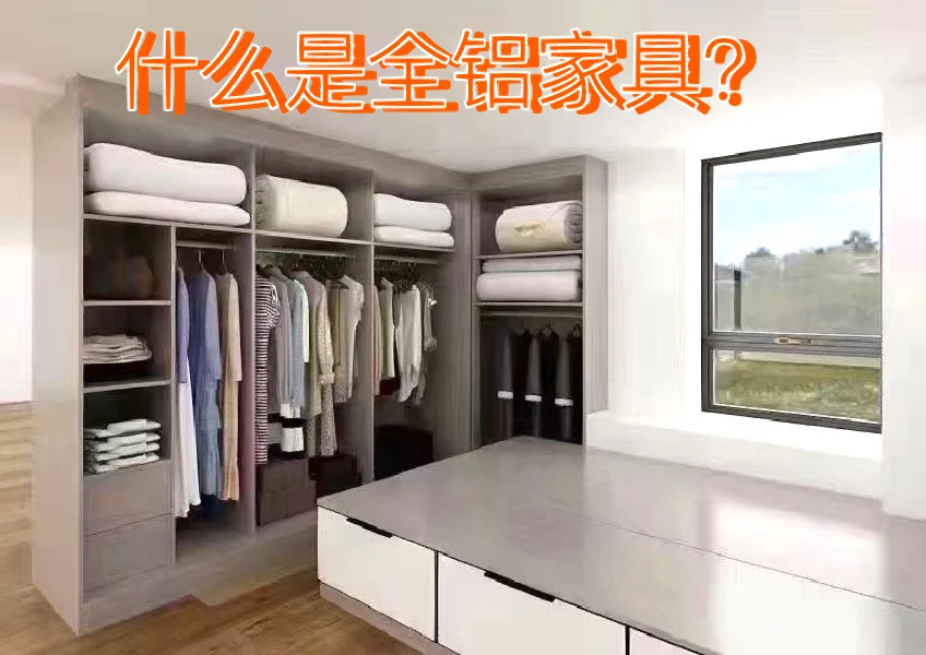 全铝家具贵吗一个衣柜多少钱