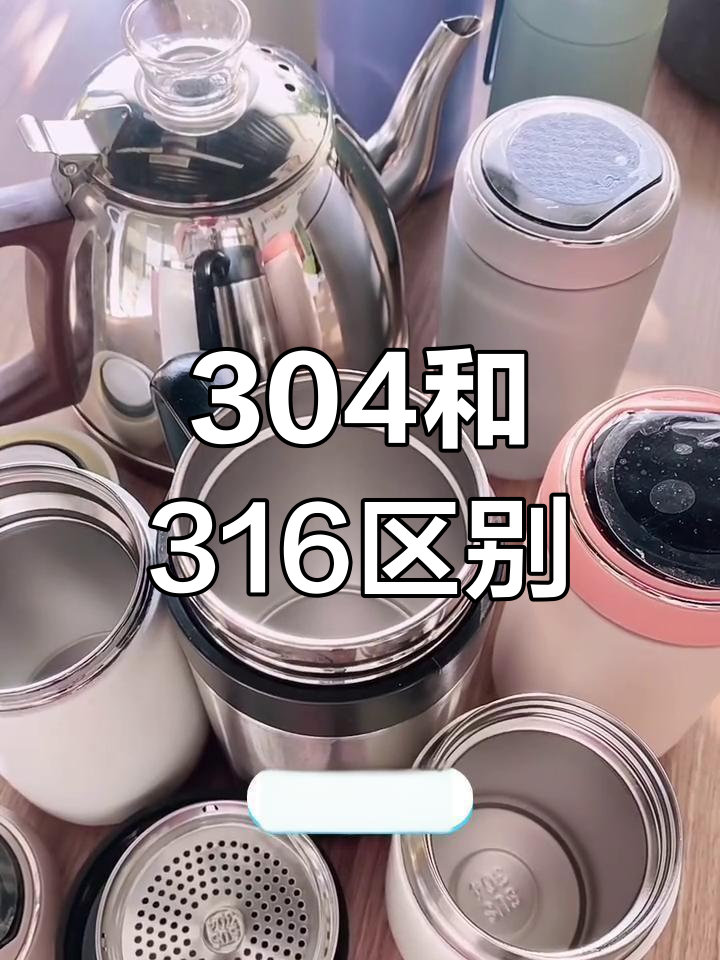 304和316不锈钢的区别,哪个好