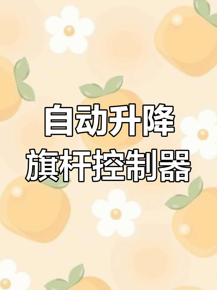 电动旗杆自动升降控制系统原理