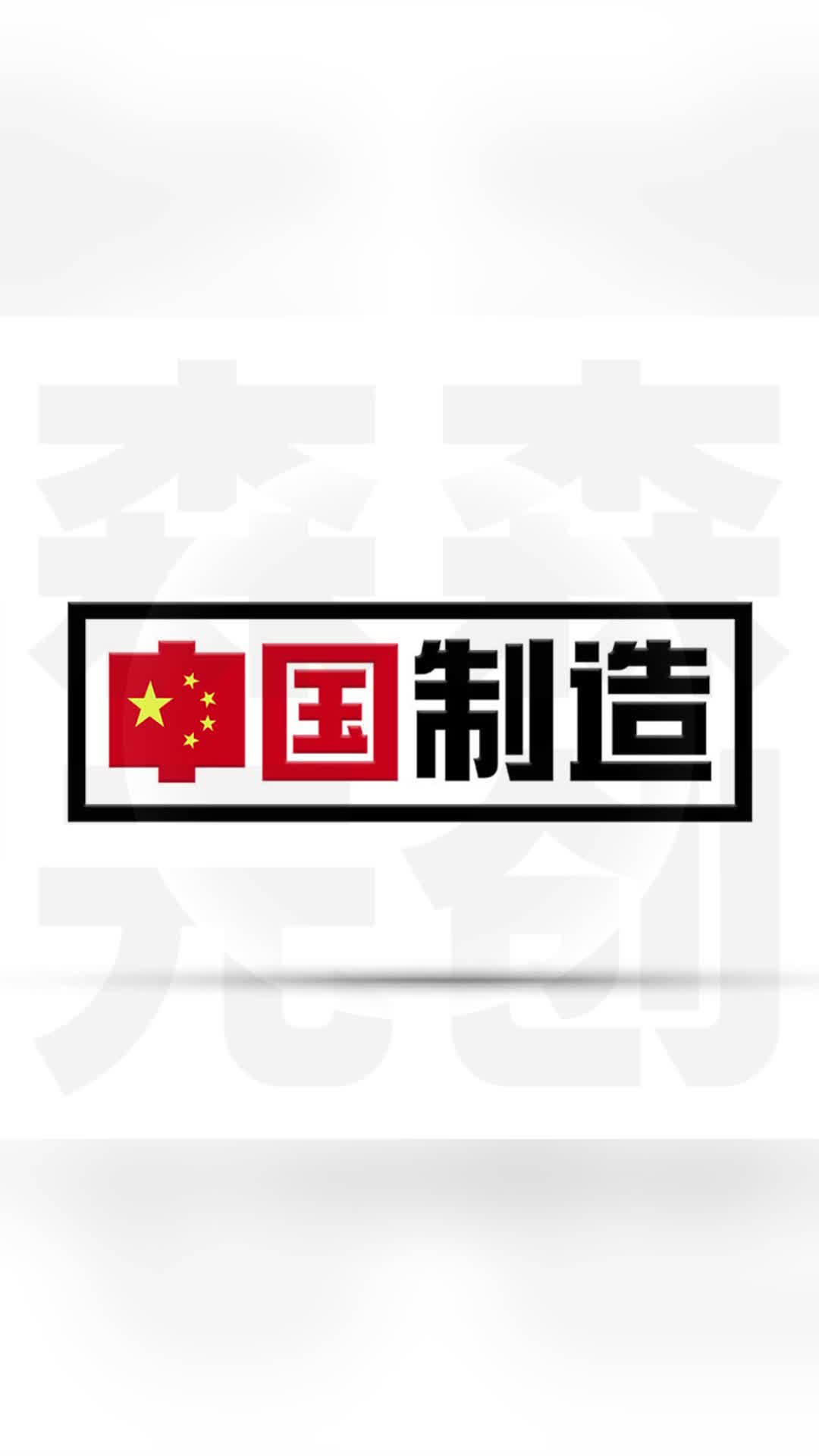 中国制造取得了哪些成就