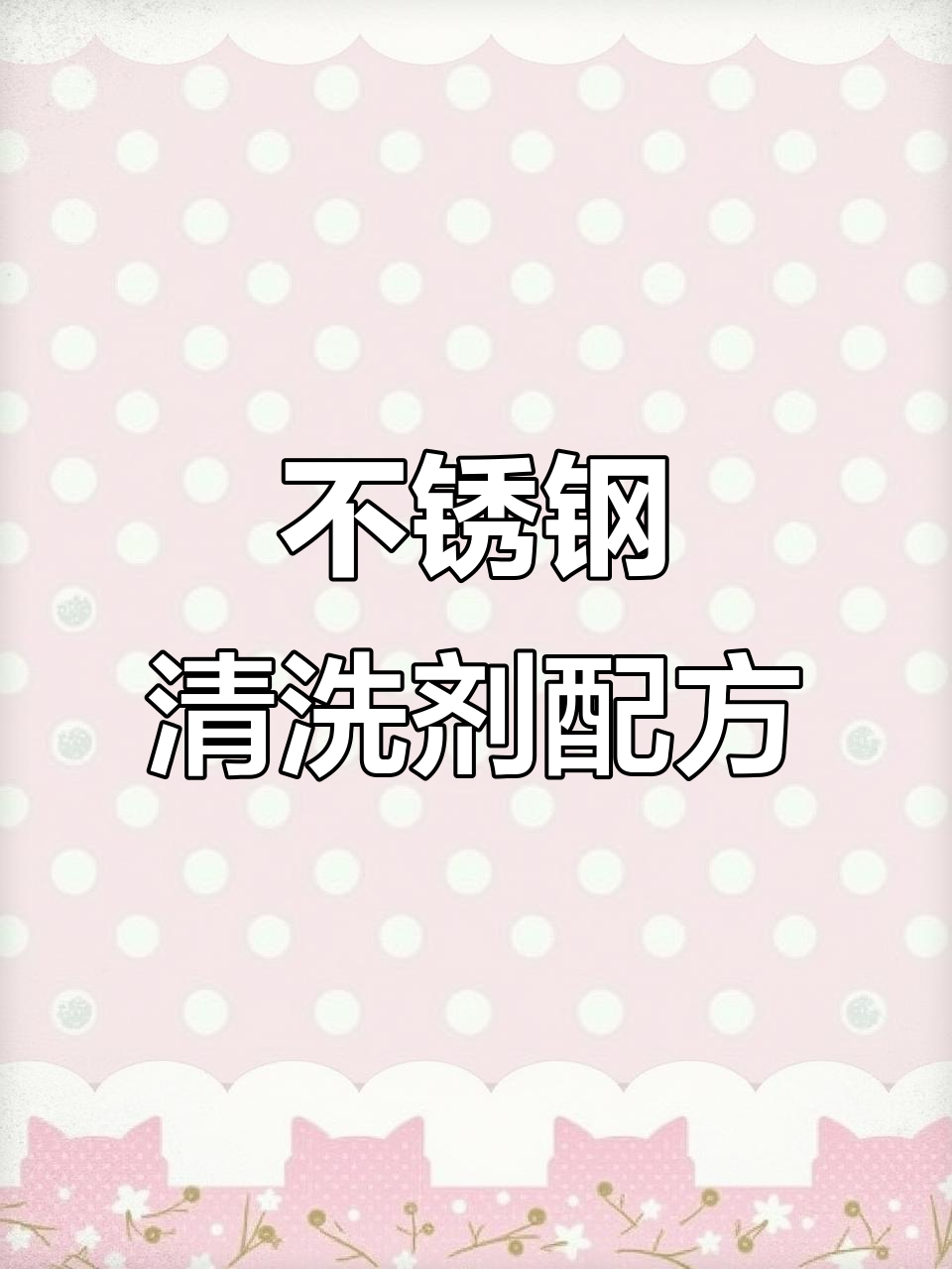 环保不锈钢清洗剂配方学术论文