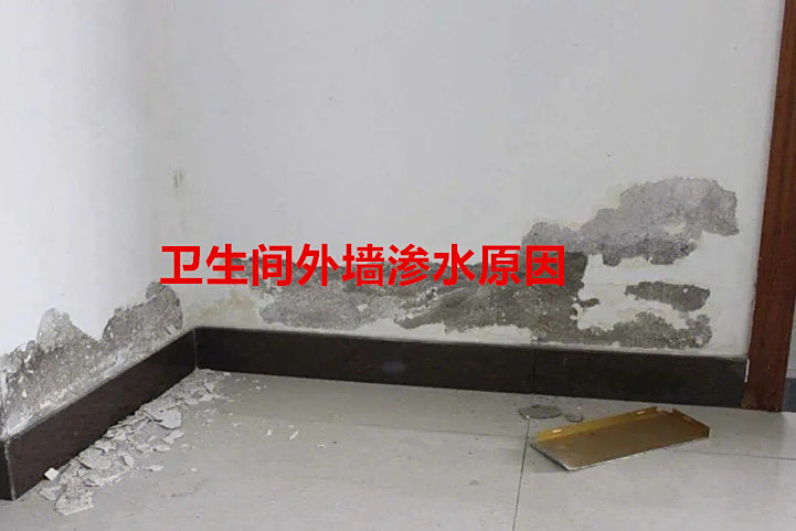 卫生间外墙的墙根潮湿怎么处理