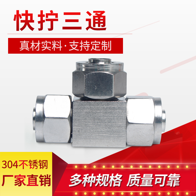 不锈钢管三通接头的型号