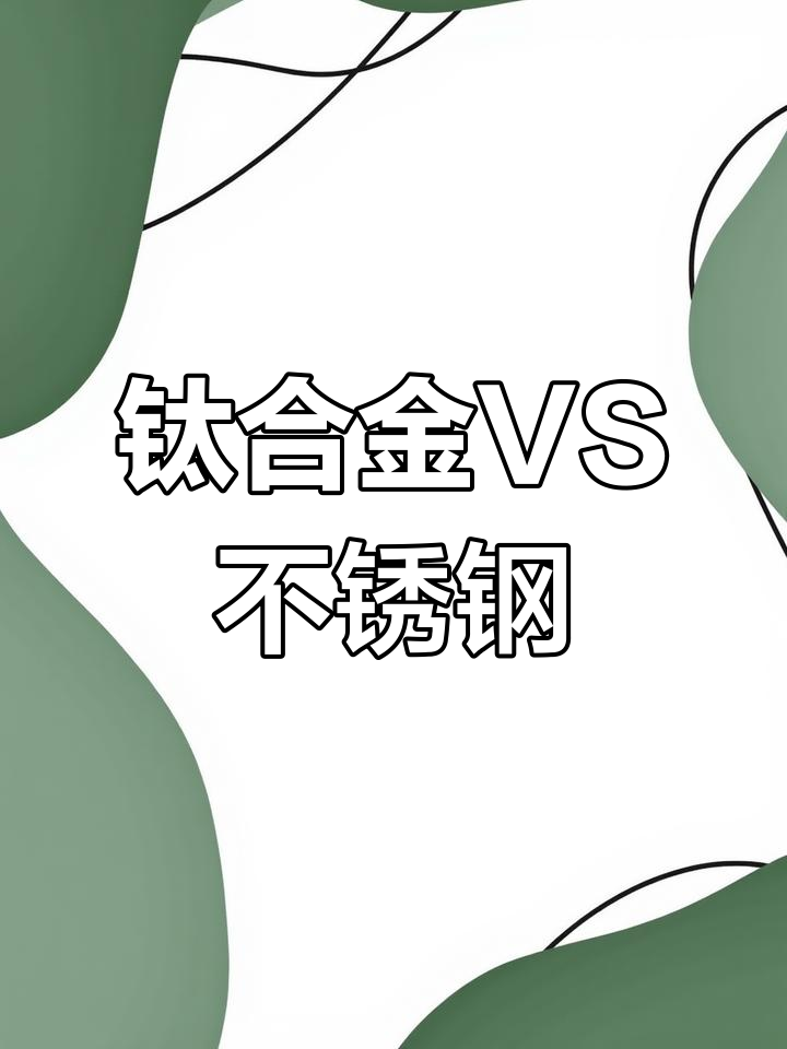 不锈钢和铝合金的区别哪个好一些