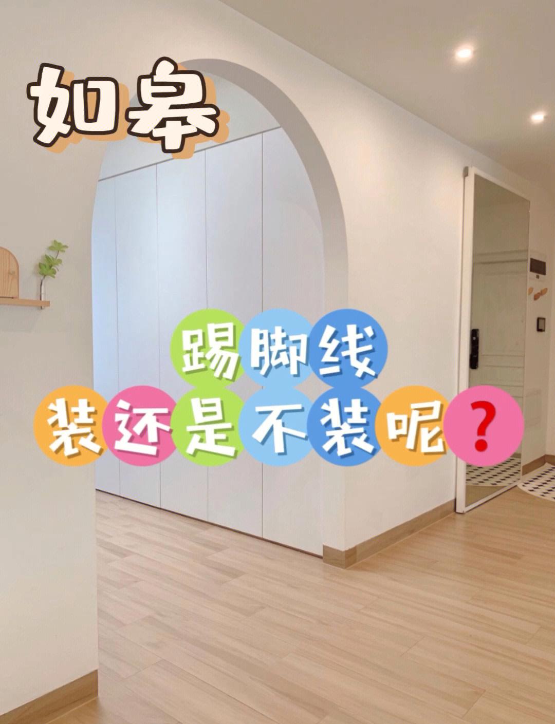 现在装修踢脚线的安装必要吗