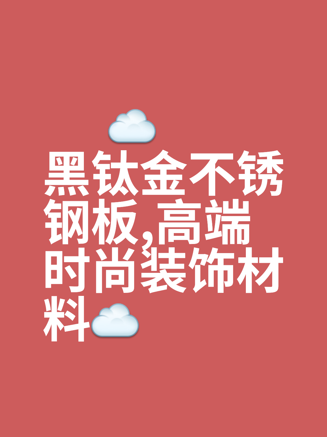不锈钢彩板发黑怎么处理干净