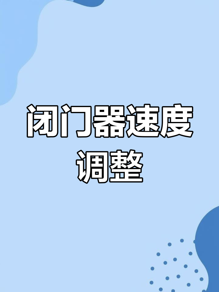 安装闭门器安装图以及尺寸