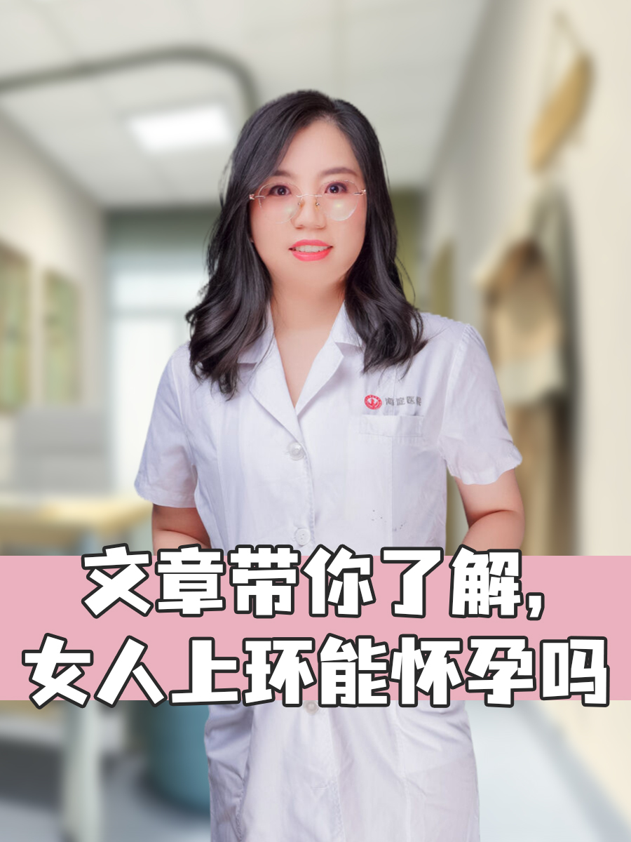 女人带环和不带环哪个对身体好