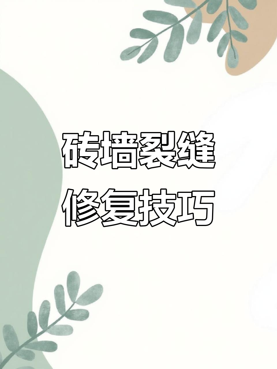 砖墙贯穿裂缝怎么处理图片