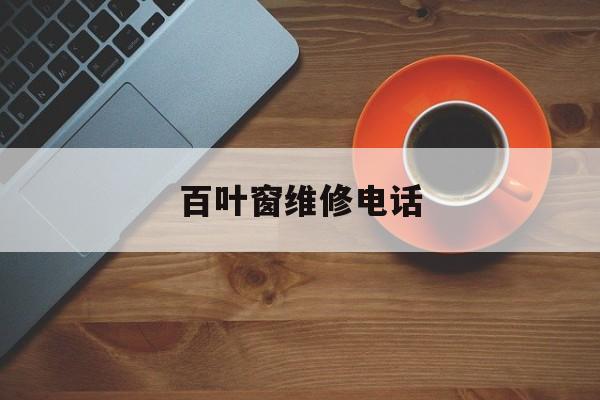 百叶窗维修电话
