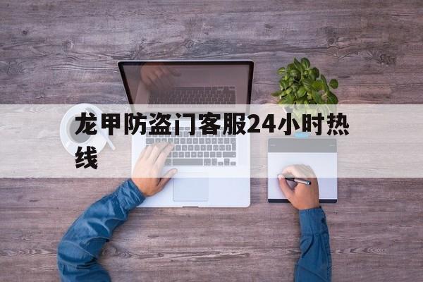 龙甲防盗门客服24小时热线