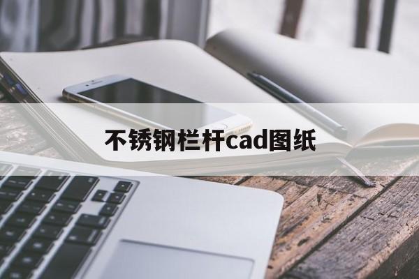 不锈钢栏杆cad图纸