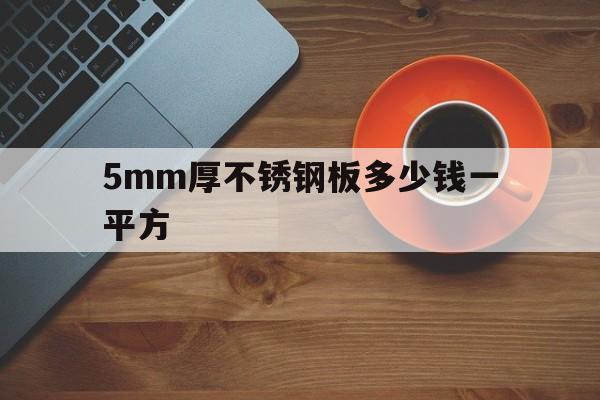 5mm厚不锈钢板多少钱一平方