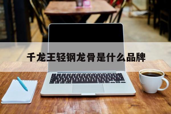 千龙轻钢龙骨厂家在什么地方?