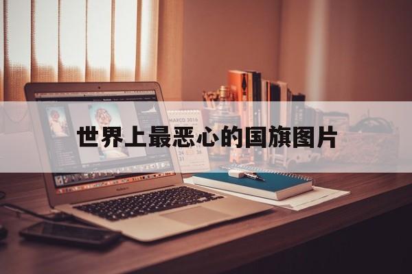 世界上最恶心的国旗图片高清2025